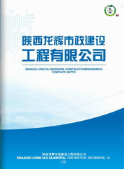 陜西龍輝市政工程有限公司企業畫冊