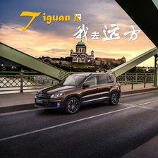 Tiguan 跟我去遠方